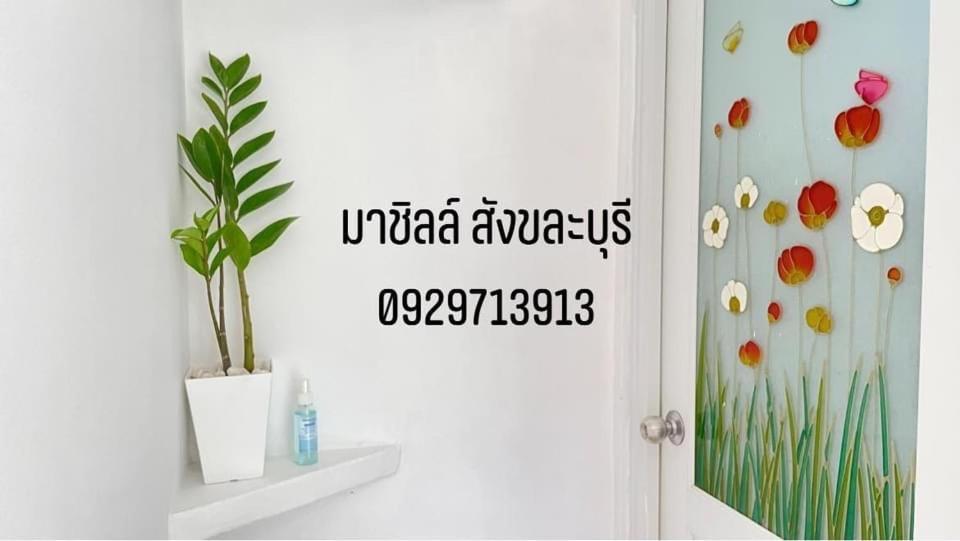 มาชิลล์ รีสอร์ท สังขละบุรี Extérieur photo