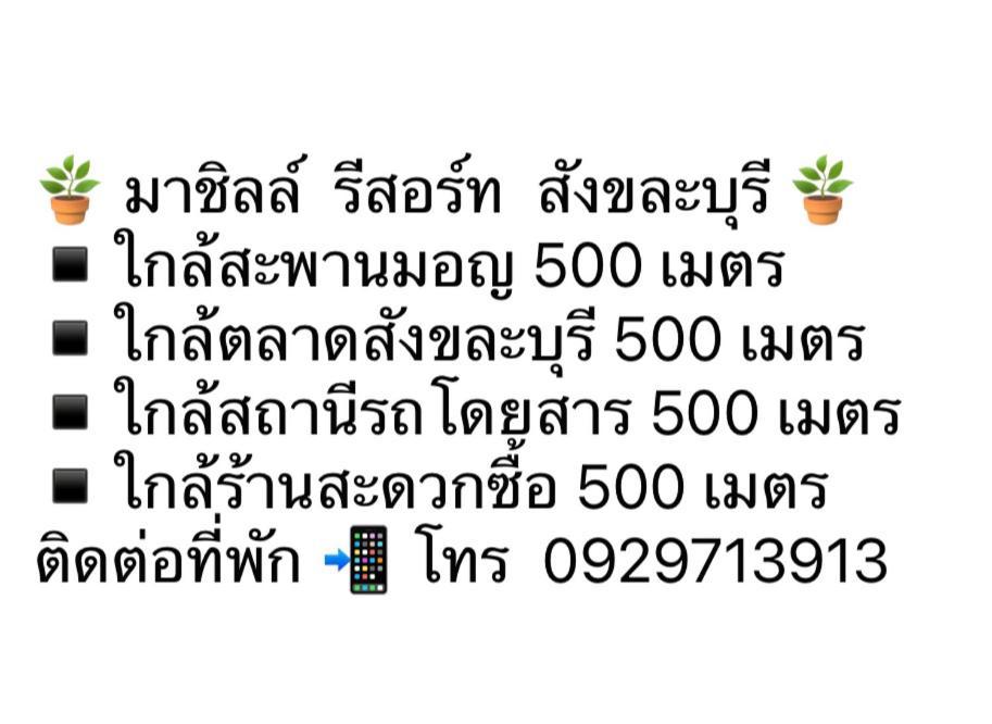 มาชิลล์ รีสอร์ท สังขละบุรี Extérieur photo