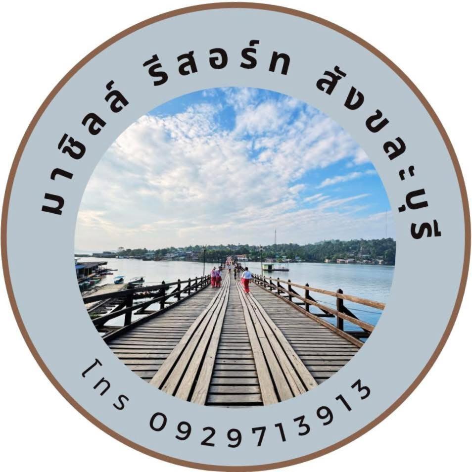 มาชิลล์ รีสอร์ท สังขละบุรี Extérieur photo
